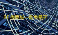 RF 微商城一款免费开源的基础销售功能的微商城源码